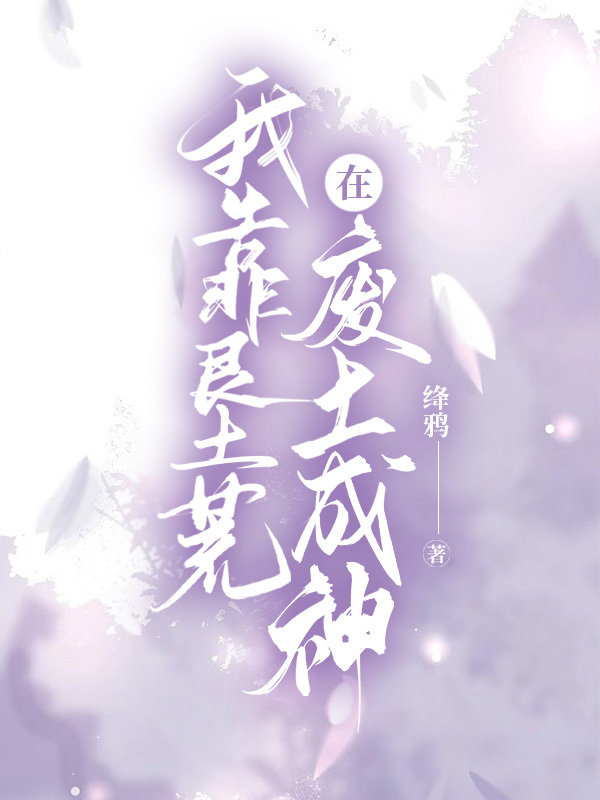 我靠垦荒在废土当神