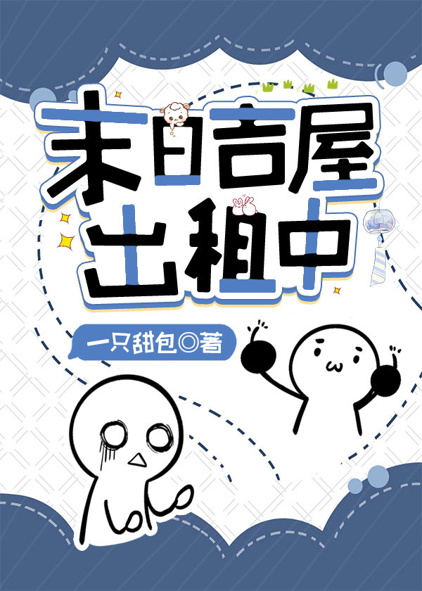 末日吉屋出租中