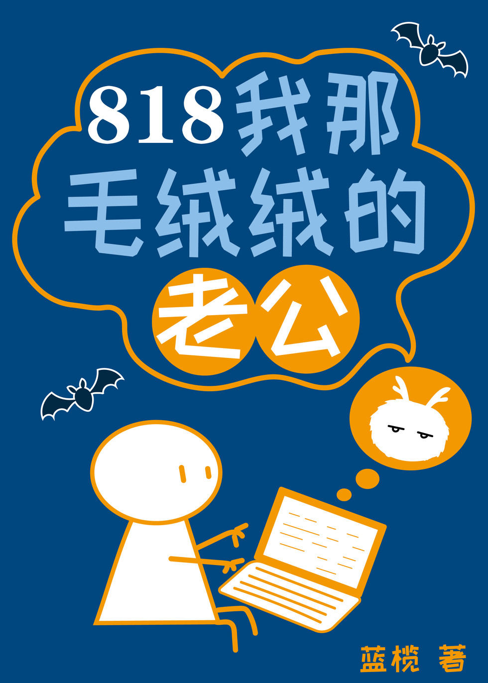 818我那毛绒绒的老公