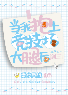 当我抱上竞技场大腿后[剑三]