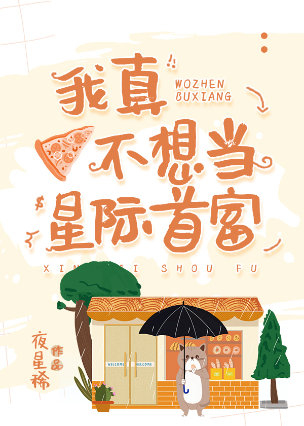 被迫经营餐馆，但当首富了[星际]