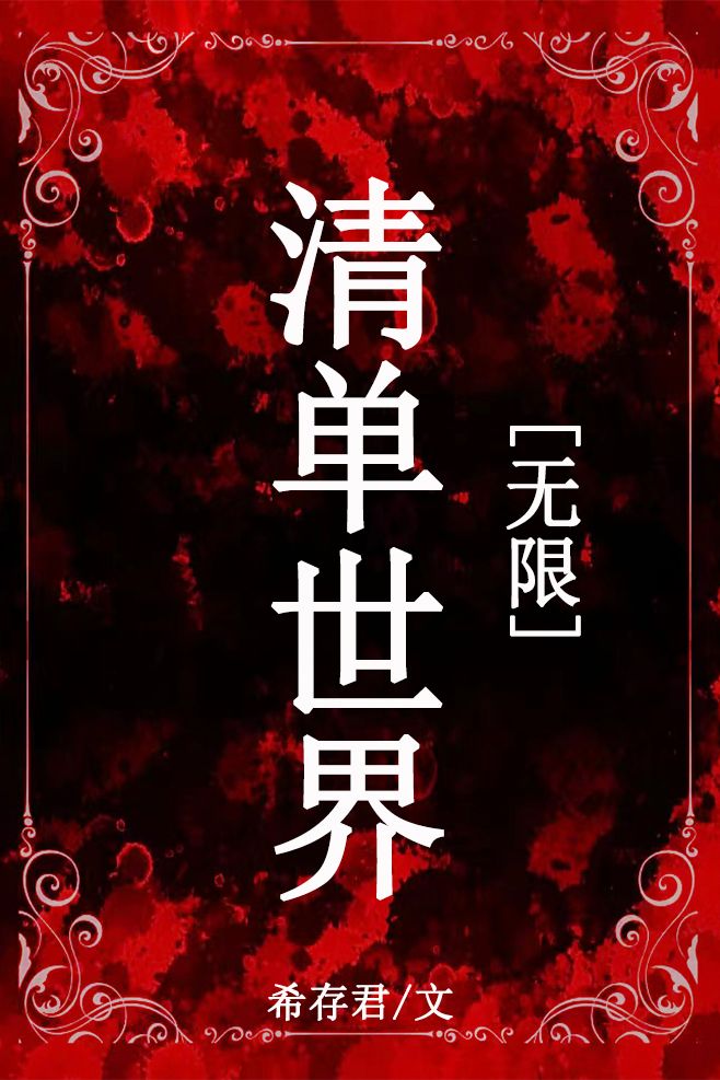 清单世界[无限流]