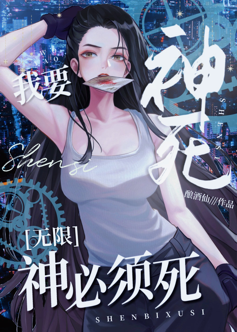 我要神死，神必须死[无限]