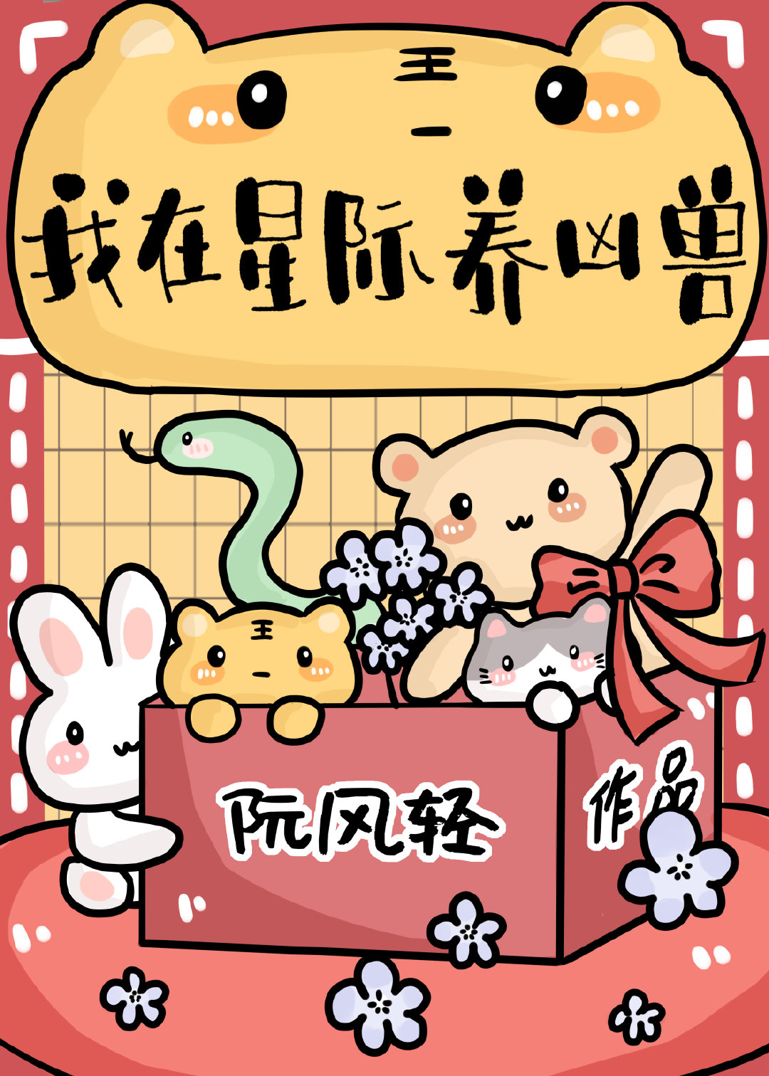 我在星际养凶兽
