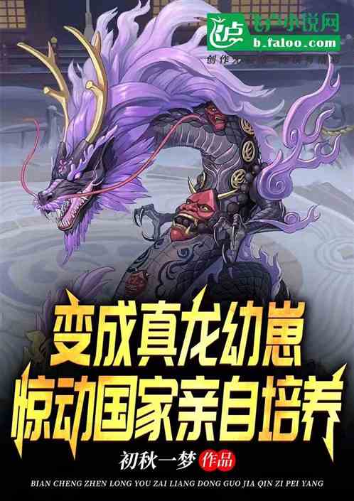 变成真龙幼崽，惊动国家亲自培养