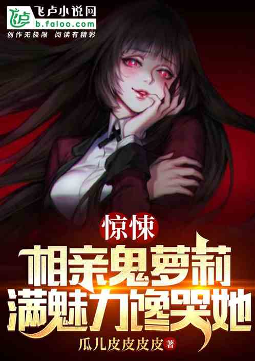 惊悚：相亲鬼萝莉，满魅力馋哭她