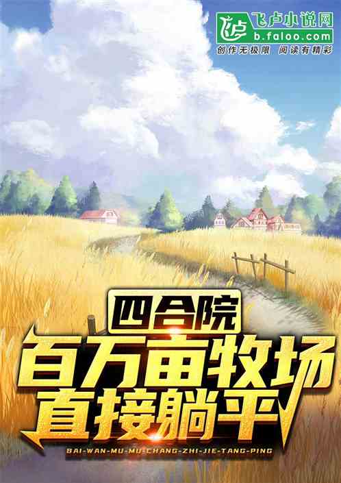 四合院：百万亩牧场，直接躺平！