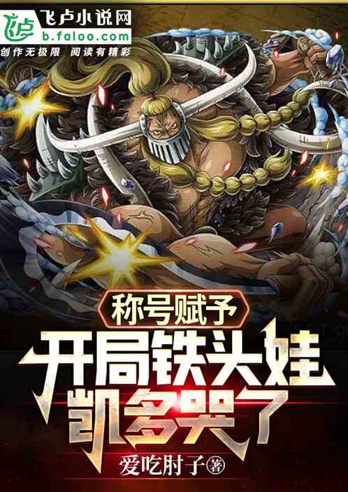 称号赋予：开局铁头娃，凯多哭了