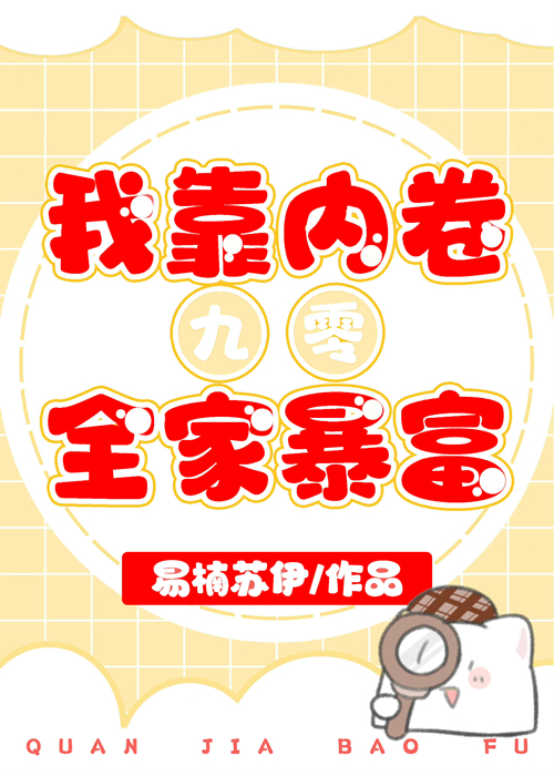 我靠内卷全家暴富[九零]