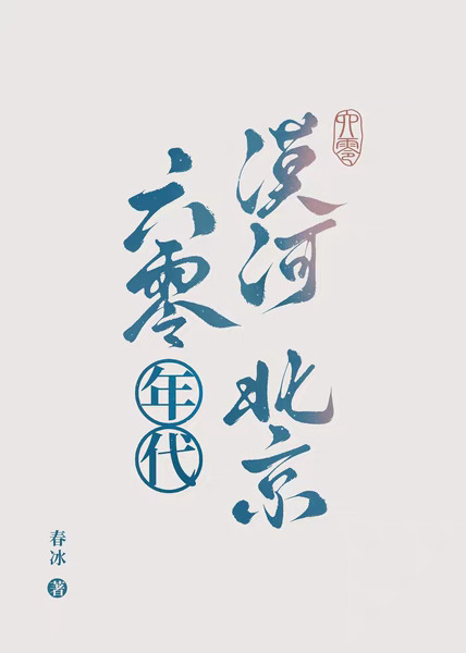 六零年代，朝阳似