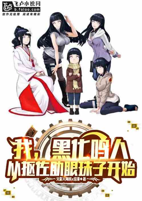 我，鸣人，励志冲了大筒木辉夜