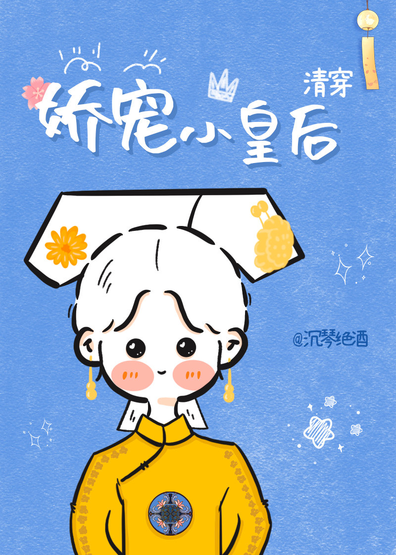 娇宠小皇后（清穿）