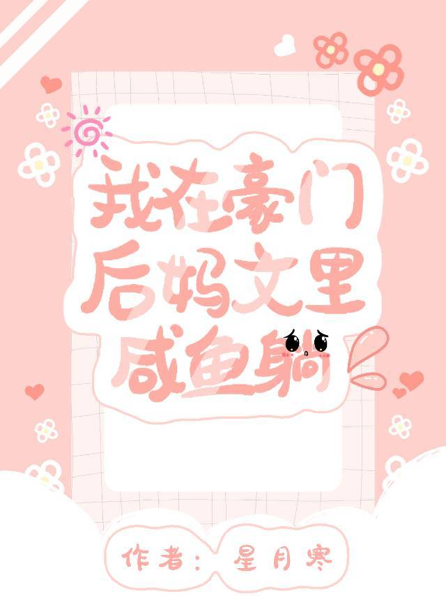 我在豪门后妈文里咸鱼躺