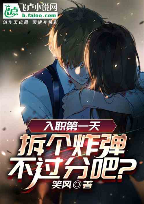 入职第一天，拆个炸弹不过分吧？