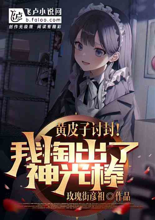 黄皮子讨封！我掏出了神光棒