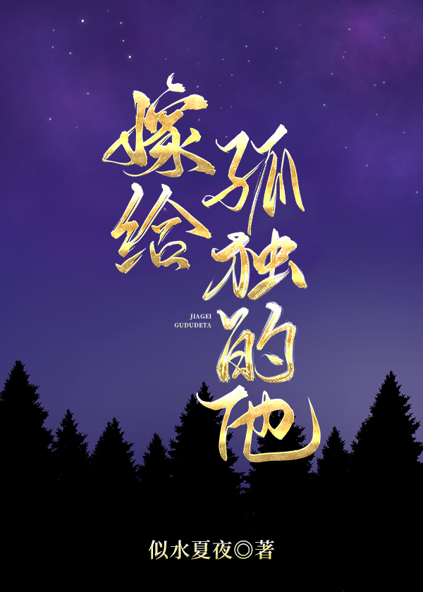 嫁给孤独的他