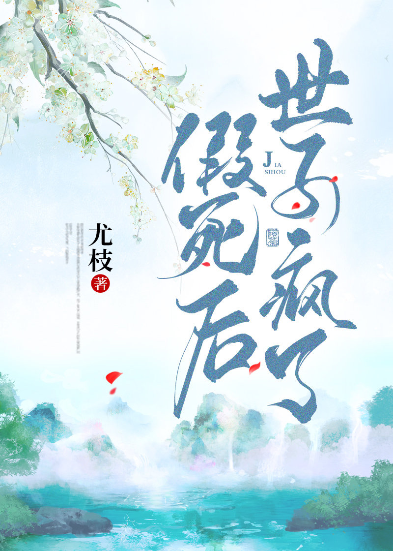 假死后世子疯了