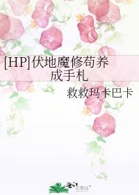 [HP]伏地魔修苟养成手札