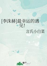[李洙赫]最幸运的遇见！