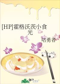 [HP]霍格沃茨小食光