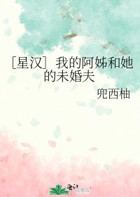 ［星汉］我的阿姊和她的未婚夫