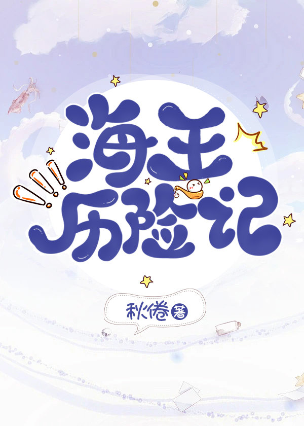 [盗墓笔记bg]海王历险记
