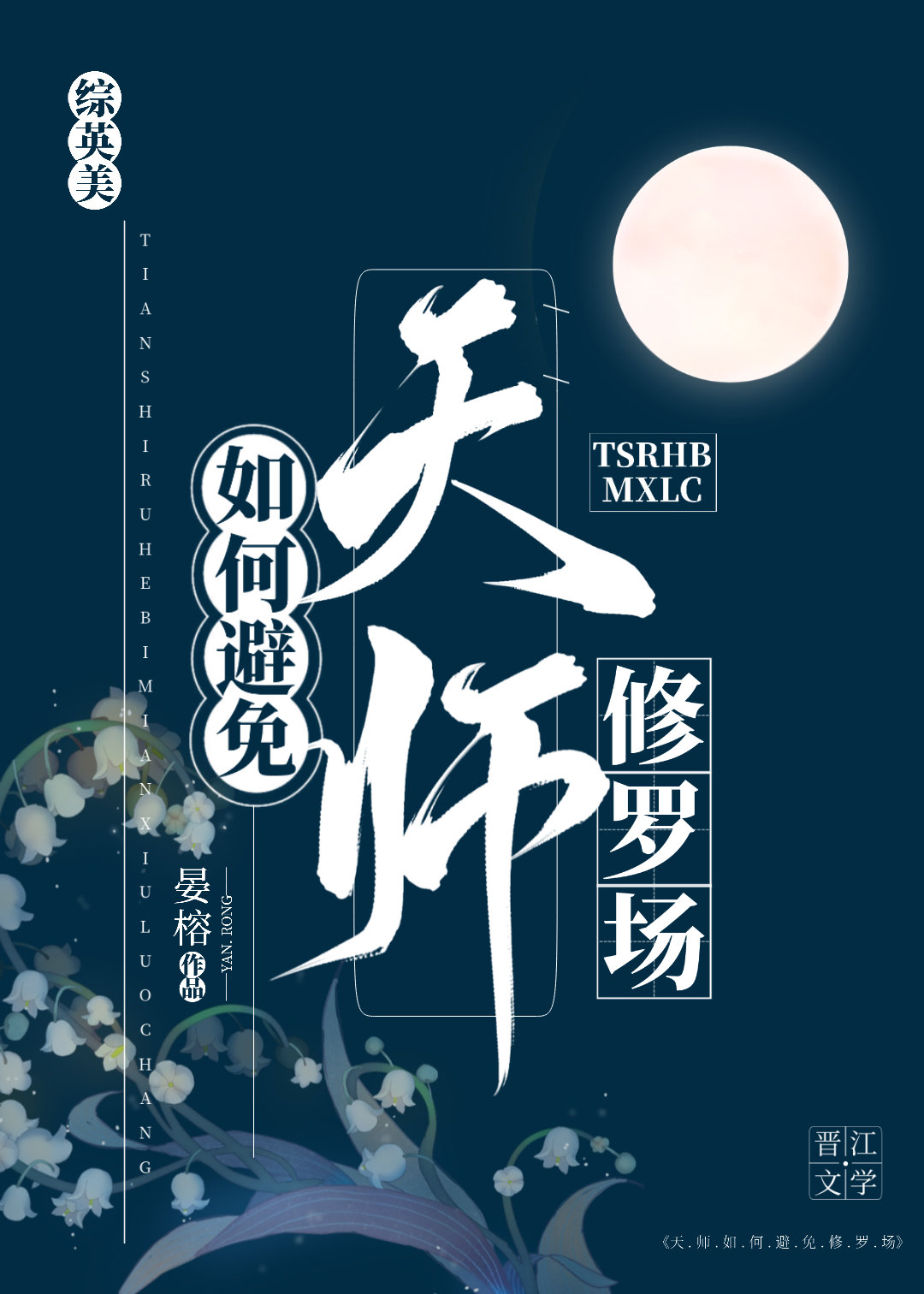 [综英美]天师如何避免修罗场