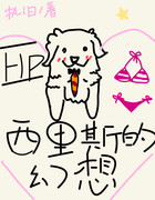 [HP]西里斯的幻想