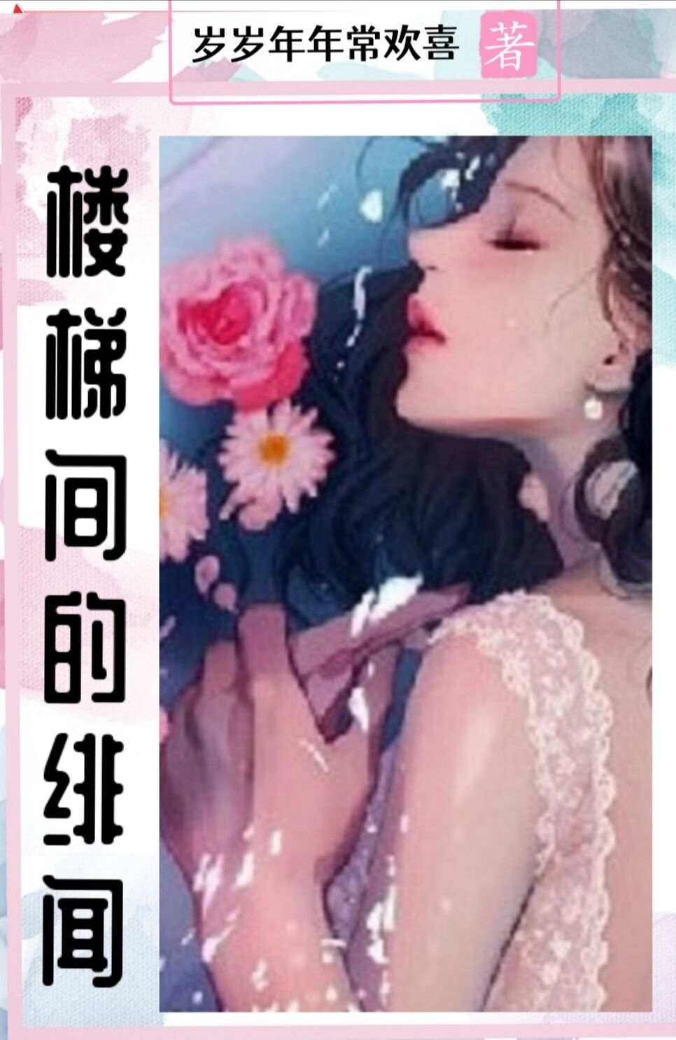 [韩娱]楼梯间的绯闻