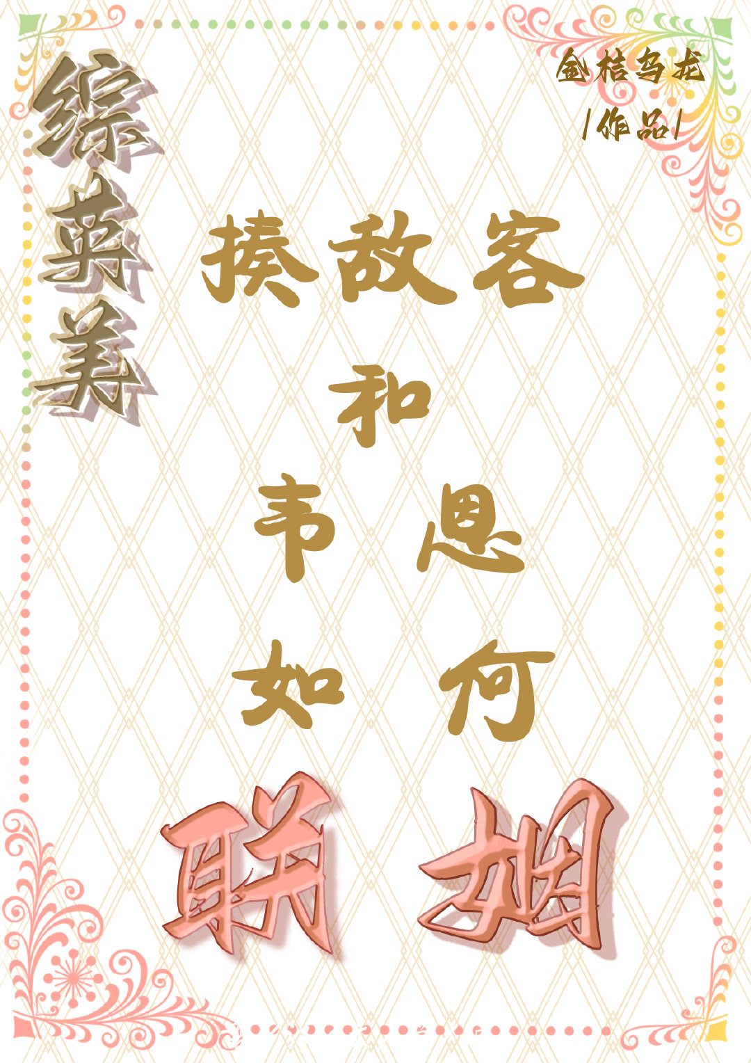 [综英美]揍敌客和韦恩如何联姻