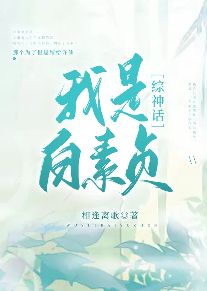 我是白素贞[综神话]
