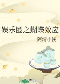 娱乐圈之蝴蝶效应