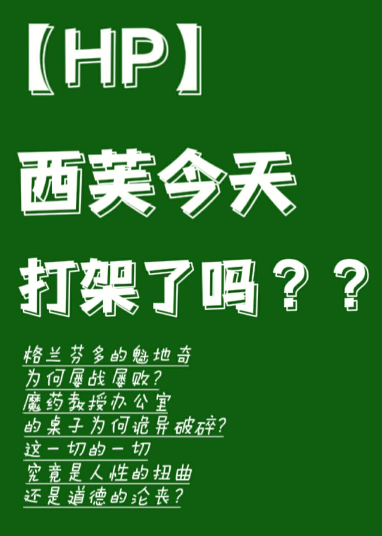 [HP]西芙今天打架了吗？