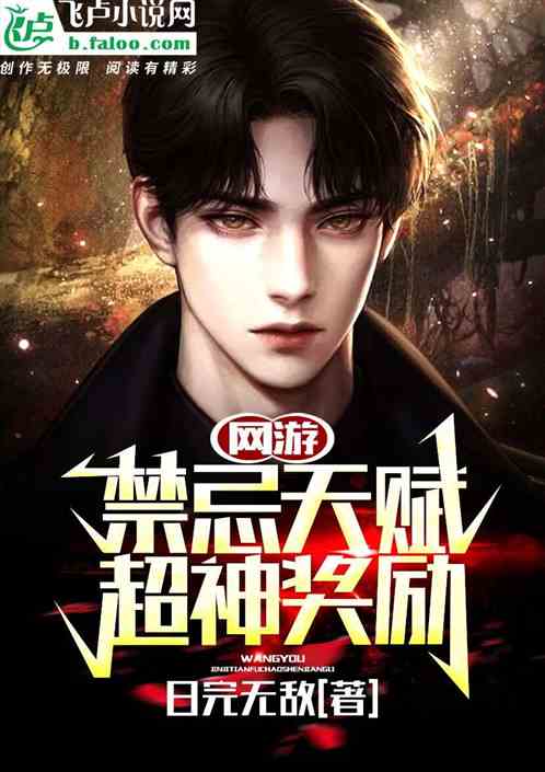 网游：禁忌天赋，超神奖励！