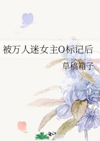 被万人迷女主O标记后