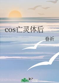 cos亡灵体后