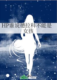 HP谁说德拉科不能是女孩