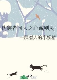 伪装者同人之心诚则灵