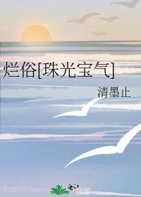 烂俗[珠光宝气]