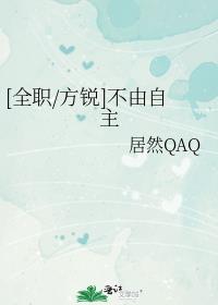 [全职/方锐]不由自主