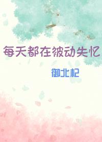 [盗墓笔记]每天都在被动失忆