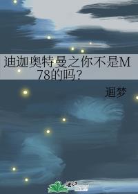 迪迦奥特曼之你不是M78的吗？