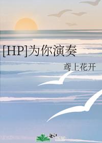[HP]为你演奏