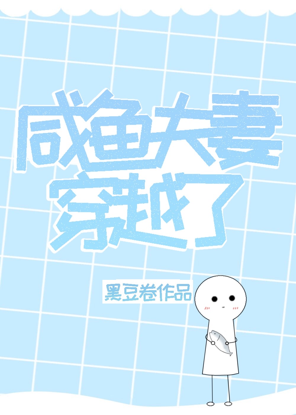 咸鱼夫妻穿越了[快穿]
