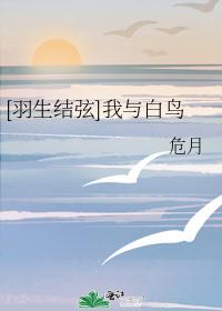 [羽生结弦]我与白鸟