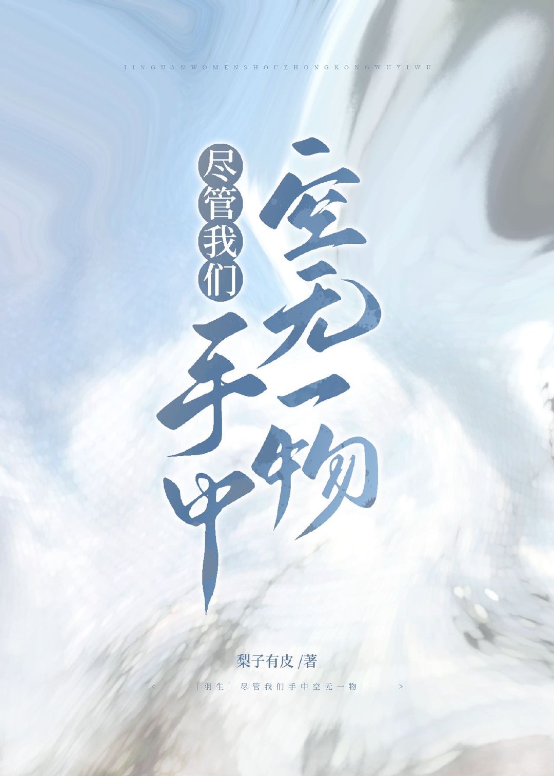 ［羽生结弦］尽管我们手中空无一物