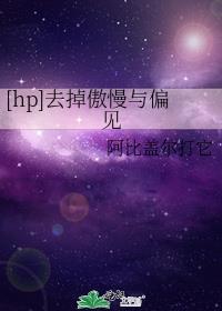 [hp]去掉傲慢与偏见