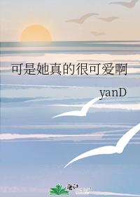 可是她真的很可爱啊