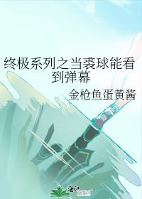 终极系列之当裘球能看到弹幕