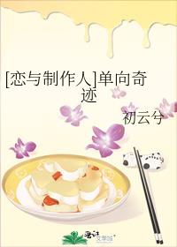 [恋与制作人]单向奇迹